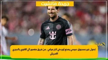 تحول غير مسبوق ميسي يصنع ثورة في إنتر ميامي.. من فريق مغمور إلى الأقوى بالدوري الأمريكي 1